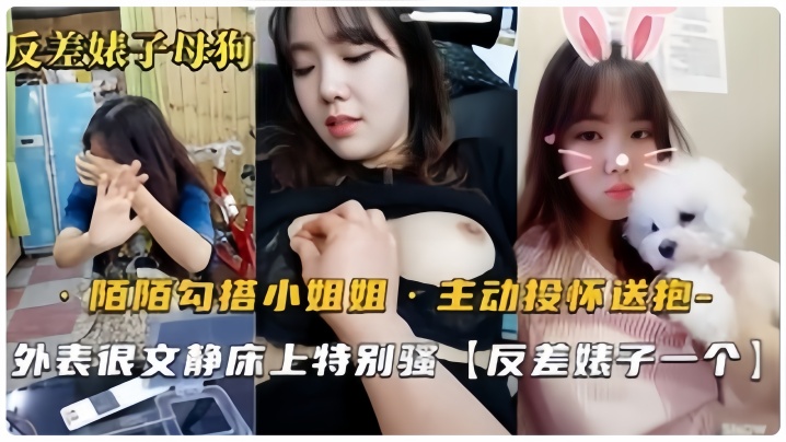 【反差婊母狗】默默勾搭的良家小姐姐，從開始害羞到主動投懷送抱，騷氣也是十足的