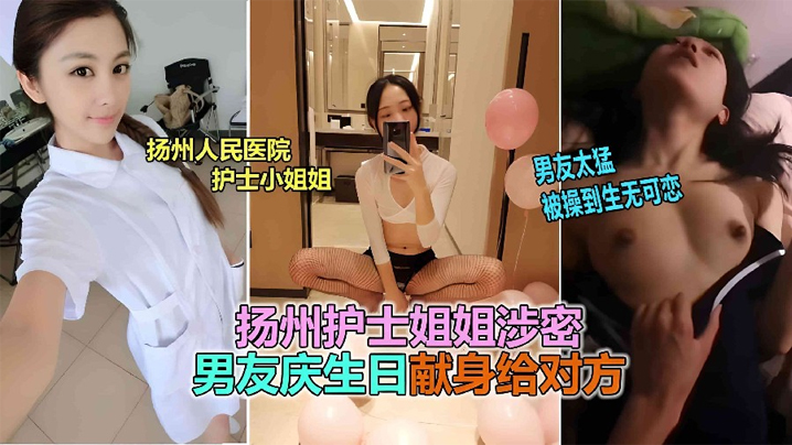 【网曝泄密】扬州医院护士反差婊泄露，被男友爆插到生无可恋！<script src=