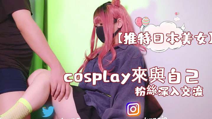 【推特日本美女】cosplay來與自己的粉絲深入交流，後面還有倒計時吞精【www.日本 高清.com】