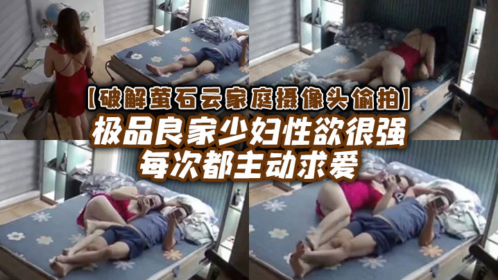 【破解家庭摄像头偷拍】极品良家少妇性欲很强每次都主动求爱-api