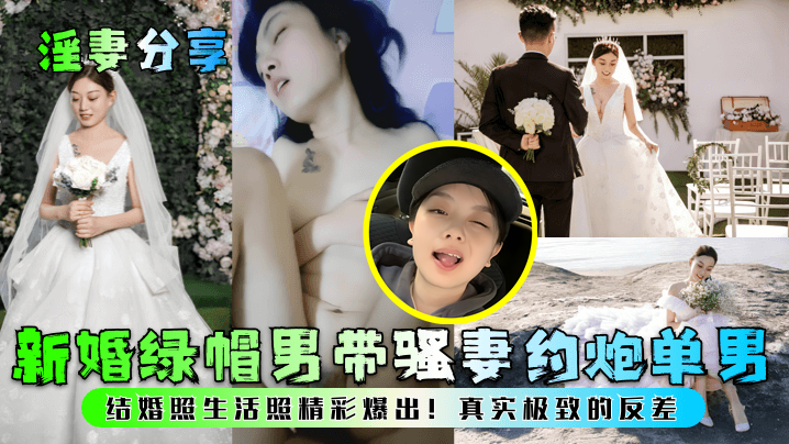 【淫妻分享】新婚绿帽男带骚妻约炮单男！结婚照生活照精彩爆出！真实极致的反差！-api