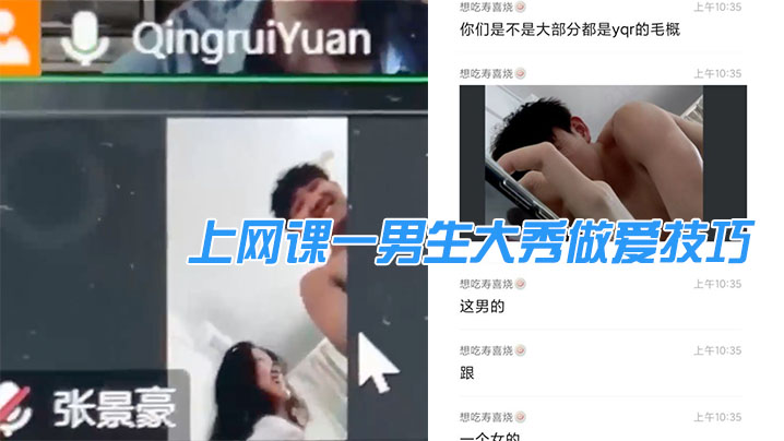 上网课一男生大秀做爱技巧，引得同班女生“卧槽”不-边吃奶边弄进去男女视频,琪琪丁香五月天堂在线-内容详情