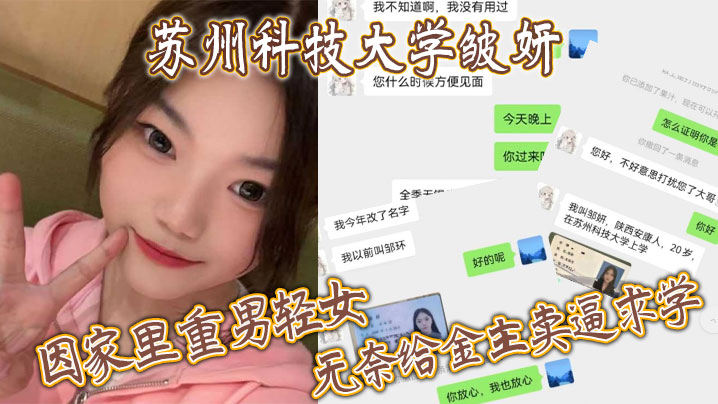 苏州科技大学皱妍，因家里重男轻女，无奈给金主卖逼求学【欧美H网站大全】