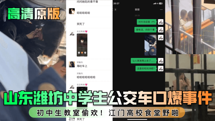 【高清原版】山东潍坊中学生公交车口爆事件！初中生教室偷欢！江门高校食堂野啪！-api