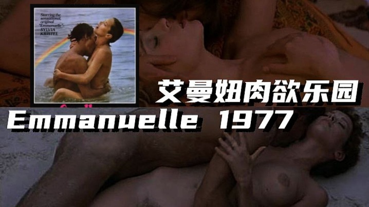 【法国】艾曼妞肉欲乐园 Emmanuelle 1977<script src=