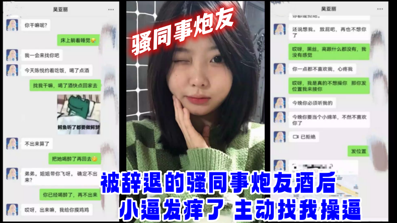 【网爆门事件】被辞退的骚同事炮友酒后小逼发痒了主动找我操逼<script src=