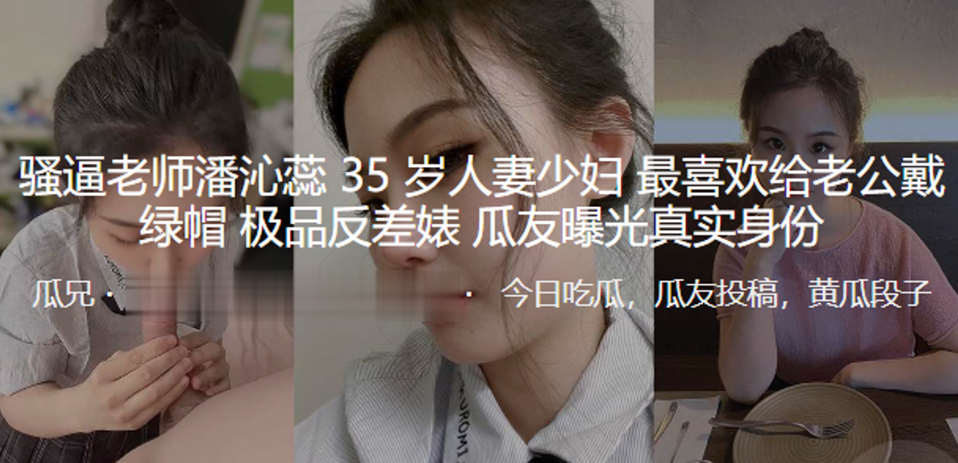 骚逼老师“潘沁蕊”35岁人妻少妇最喜欢给老公戴绿帽极品反差婊曝光真实身份<script src=