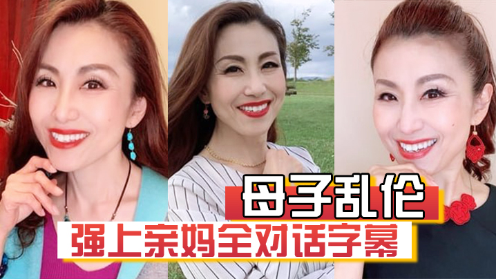 【母子乱伦】强上亲妈全对话字幕“妈你的骚逼是不是被很多人操过”“没有，只有和你爸爸做过”-api