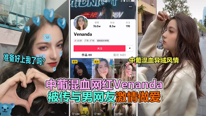 【抖音大瓜】抖音网红中葡混血女神“venanda”与粉丝约炮视频泄露！-ass老妇重口pics,98sese-内容详情