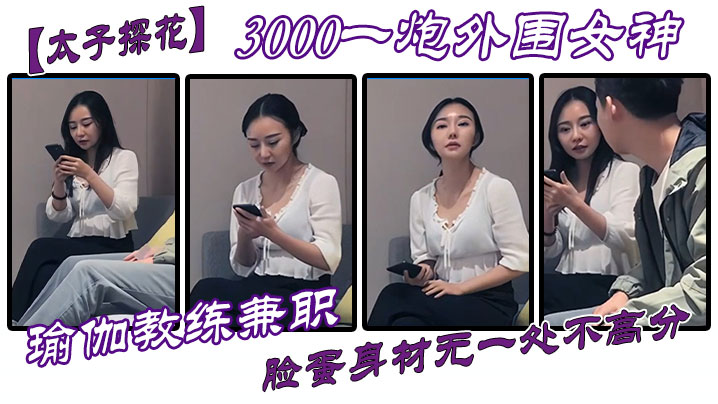 【太子探花】3000一炮外围女神，瑜伽教练兼职，脸蛋身材无一处不高分-api