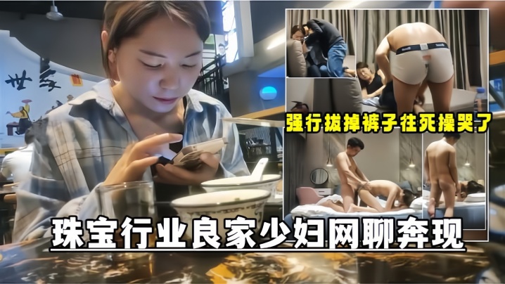 【网聊奔现】珠宝行业良家少妇吃完饭再回酒店操逼少妇有点抗拒强行扒掉裤子往死操哭了<script src=