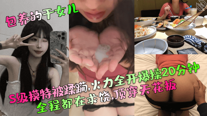 【包养的干女儿】S级模特被蹂躏火力全开爆操20分钟全程都在求饶顶穿天花板！