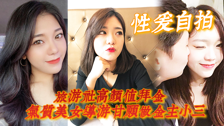 【性爱自拍】旅游社高颜值拜金气质美女导游甘愿做金主小三，各种日常性爱自拍<script src=