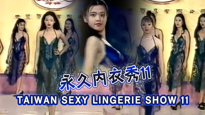 【三级】TAIWAN SEXY LINGERIE SHOW 11永久內衣秀11海报剧照