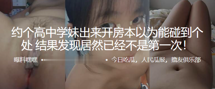 约.个高中.学妹出来开..房本以.为能碰到个处.女,结果发.现居然已.经不是