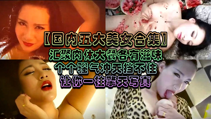 【国内五大美女合集】汇聚肉体大餐各有滋味个个骚气冲天挡不住让你一柱擎天写真-japanese mature milf,哇嘎社区-内容详情