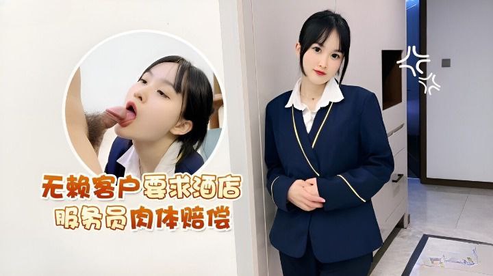 【薇薇】无赖客户要求酒店服务员肉体赔偿-ppp36,91麻豆精品国产综合久久久-内容详情