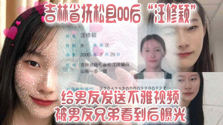 吉林省抚松县00后“汪修颖”给男友发送不雅视频，被男友兄弟看到后曝光！！