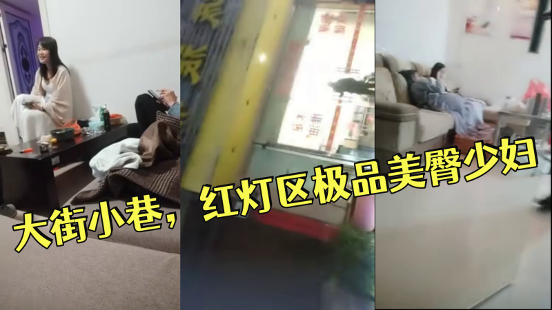 小伟探花逛遍大街小巷，红灯区极品美臀少妇，撸硬直接开始操，正入抽插，操的啊啊叫搞完走人-api