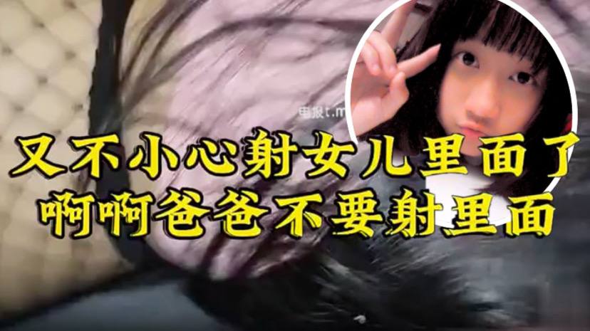 【原创22分钟视频】女儿要去同学家几天不回来，渔网白袜 最后冲刺一叫爸爸不要，刺激的内射了<script src=