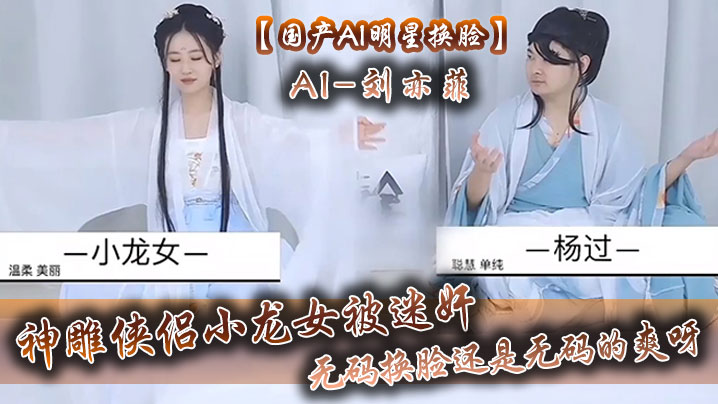 【国产AI明星换脸】AI-刘亦菲 神雕侠侣小龙女被迷奸，无码换脸，还是无码的爽呀-api