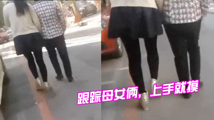 跟踪母女俩，上手就摸，摸完就跑，刺激啊<script src=