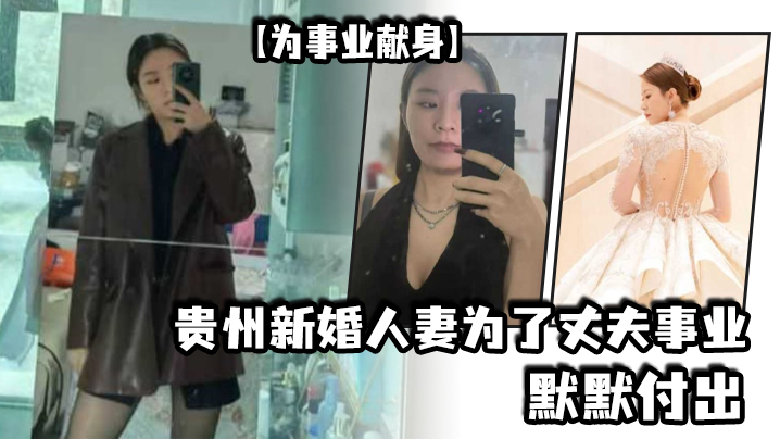 【为事业献身】贵州新婚人妻为了丈夫事业默默付出，以母狗最骚的气势把领导一个个睡服-api