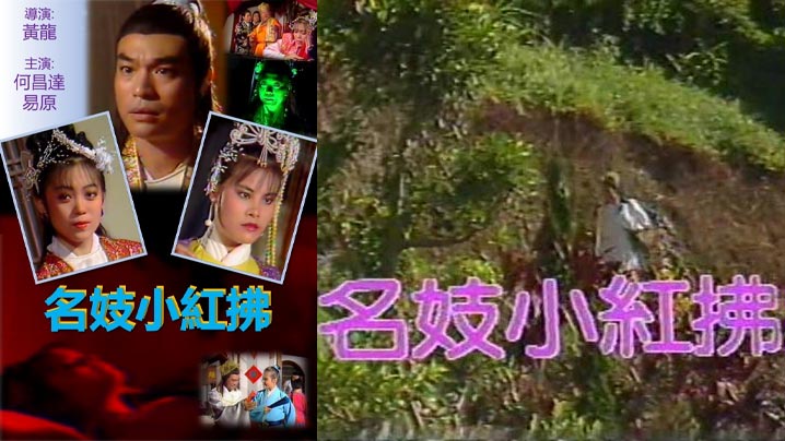 名妓小红拂 (1988)海报剧照