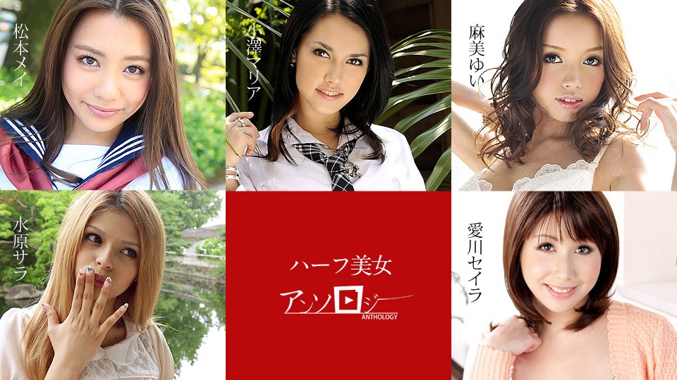 Carib – 松本メイ,水原サラ,麻美ゆい,愛川セイラ,小澤マリア ハーフ美女アンソロジー-api