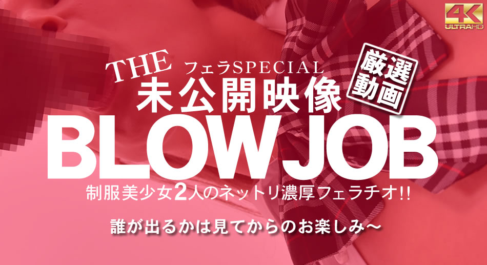 金8天國  金髪娘 BLOW JOB The Unreleased 未公開映像 金8美少女二人のネットリ濃厚フェラチオ！！