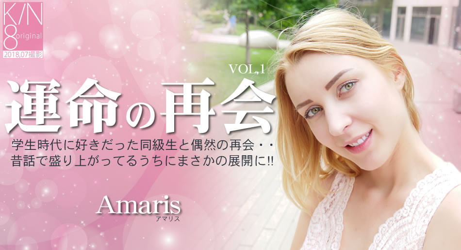 金8天国  アマリス 運命の再会 学生時代に好きだった同級生と偶然の再会・・VOL1 Amaris-api