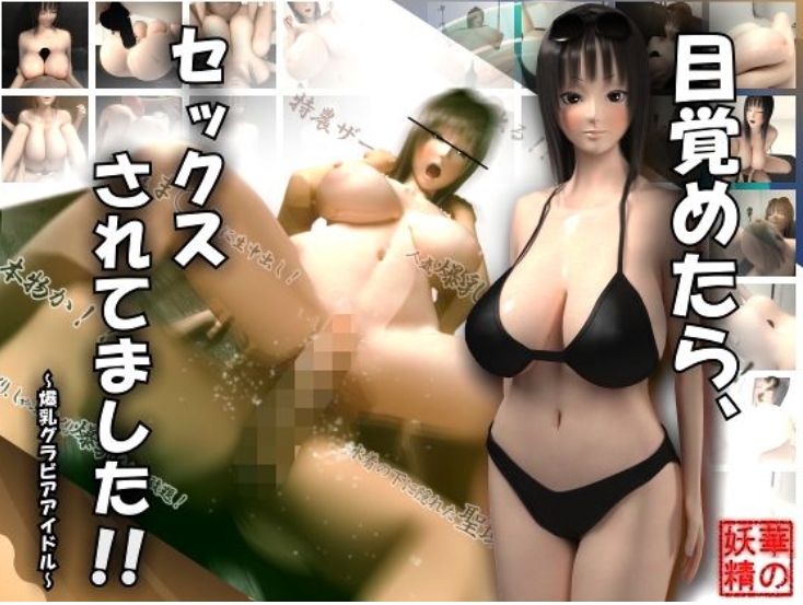 目覚めたら、セックスされてました！！～爆乳グラビアアイ-api