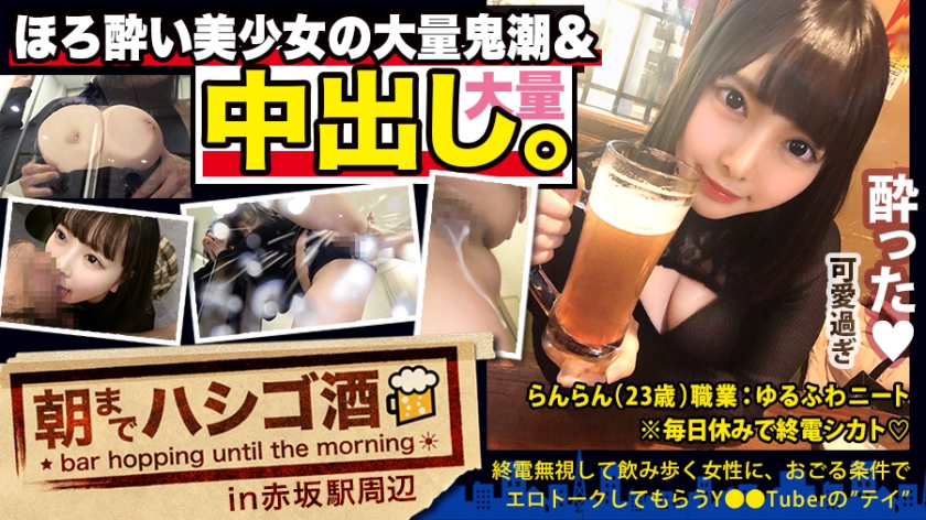 【中出し断れないドMギャル】×【親の金で飲み歩くぬるま湯浸かりまくりのボンボンゆるふわニート】×【ぐびぐび飲酒&ベラベラエロトークで泥酔ベロベロのお持ち帰り確定ま●こ】×【たっぷり肉感柔肌美巨乳＋プリプリ柔ハリ極上桃尻＋大量鬼潮＋許可なしガン突き強行中出し】※ハプニングを装った大量中出しされた時のドM全開フェイスは見モノです。：朝までハシゴ酒 62 in赤坂駅周辺-api