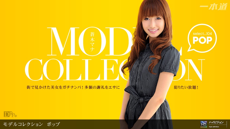 1pon _ 苍木マナ Model Collection select…　ポップ