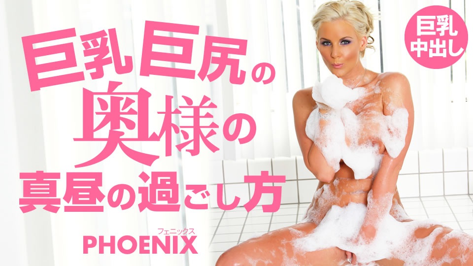 金8天国  フェニックス 巨乳巨尻の奥様の真昼の過ごし方 Phoenix