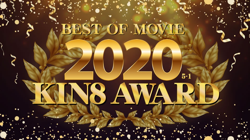 金8天国  金髪娘 KIN8 AWARD BEST OF MOVIE  5位〜1位発表-api