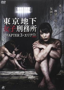 东京地下女子刑务所3-api