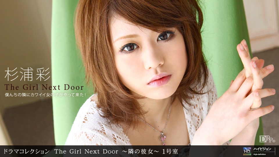 1pon _ 杉浦彩 THE GIRL NEXT DOOR 〜鄰の彼女〜 一號室