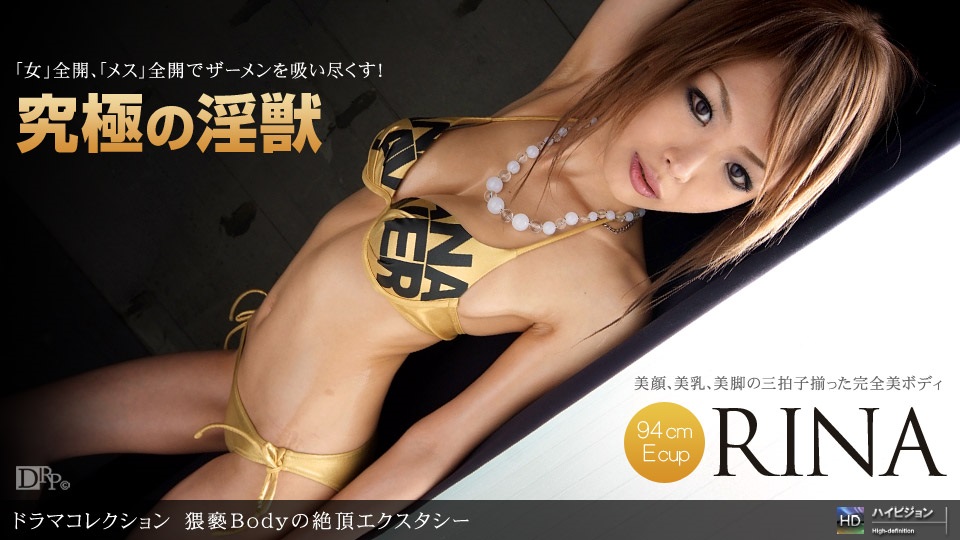 1pon _ RINA 猥褻Bodyの絶頂エクスタシー-api