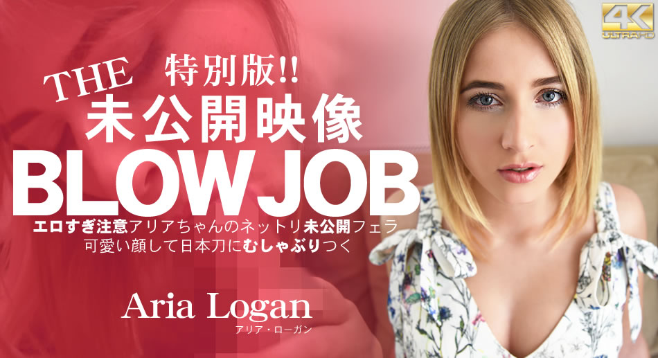 金8天国  アリア ローガン BLOW JOB 特別版！The Unreleased 未公開映像 エロすぎ注意アリアちゃんのねっとり未公開フェラ-api