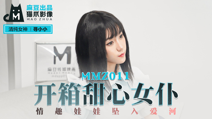 國產麻豆AV 貓爪影像 MMZ 開箱甜心女仆 尋小小-api