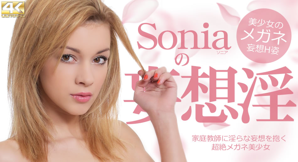 家庭教师に淫らな妄想を抱く超絶メガネ美少女 Soniaの妄想淫