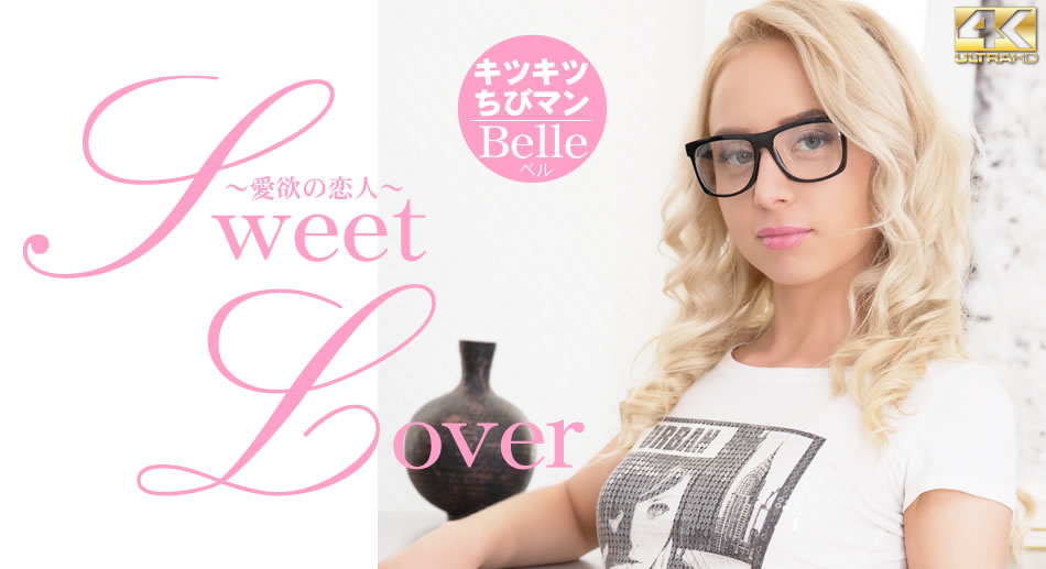 SWEET LOVER 愛欲の恋人 キツキツチビちびマン Belle-api