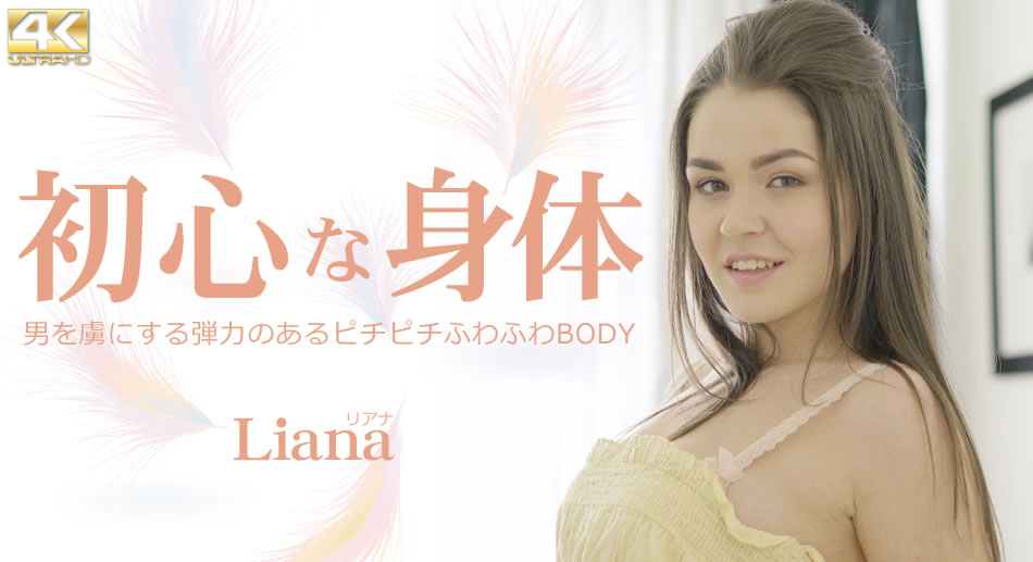 心な身体 男を虜にする弾力あるピチピチふわふわBODY Liana-api