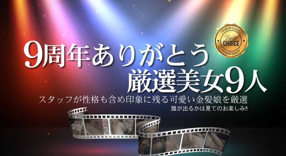 金髪娘 9周年ありがとうおすすめ厳選美女9人-api