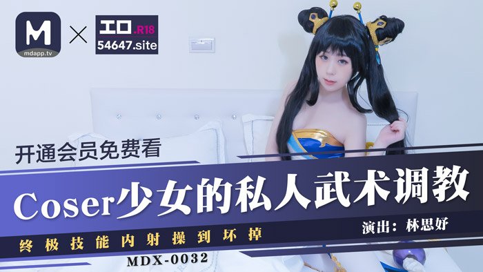 國產麻豆AV MDX MDX Coser少女的私人武術調教 終極技能內射操到壞掉 林思妤-api