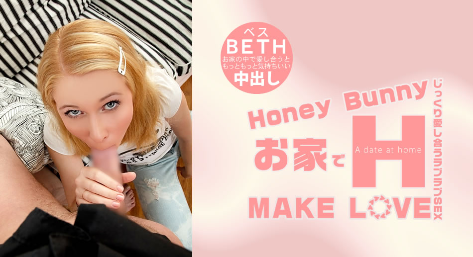 ベス Honey Bunny お家でH MAKE LOVE Beth-api