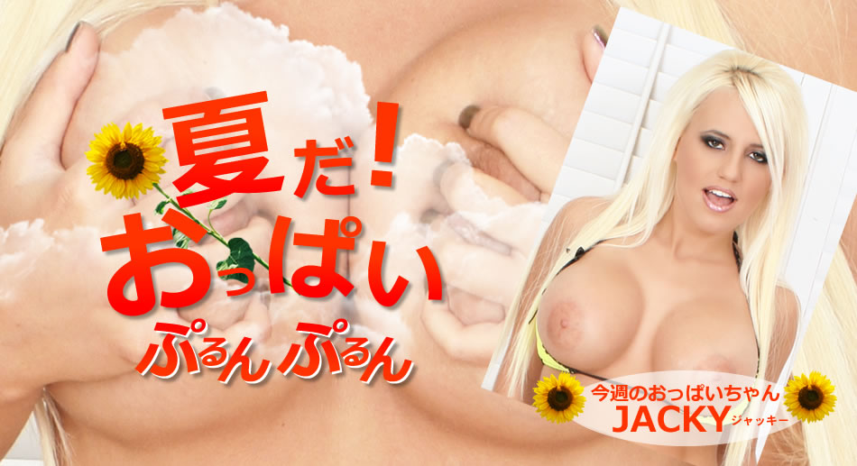 金8天国 1758 ジャッキー ジョイ 夏だ！おっぱいぷるんぷるん-api