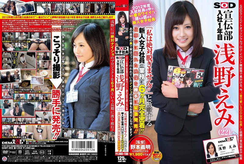 2012年度入社社員の中で一番カワイイ！！と誰もが認める新人女子社員 SOD 宣伝部 入社1年目 浅野えみ（22） 『私は絶対脱ぎません！！』と断言する-api