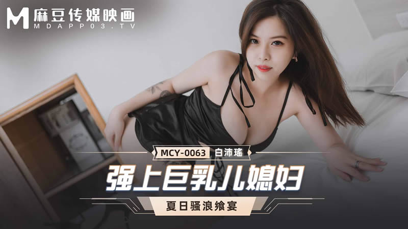 强上巨乳儿媳妇（MCY0063）麻豆传媒-api